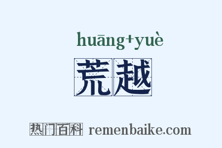 荒越是什么意思的图片
